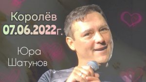 07.06.2022. Королёв. Концерт Юры Шатунова