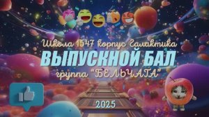 ВЫПУСКНОЙ БАЛ Школа №1547 корпус "ГАЛАКТИКА" группа "БЕЛЬЧАТА"