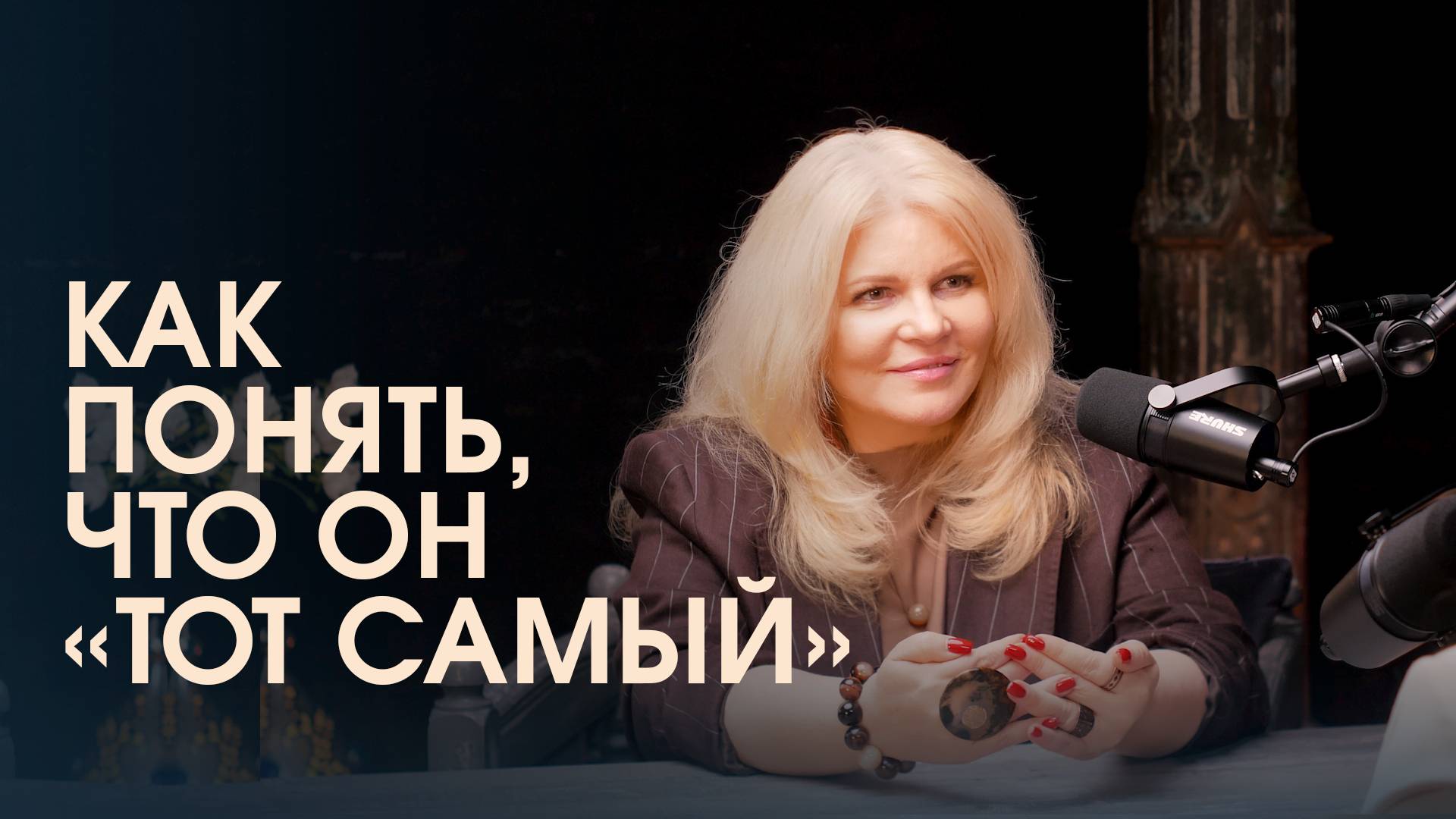 Как найти «своего человека»? Для чего нужен этап влюбленности и как вырасти в отношениях?