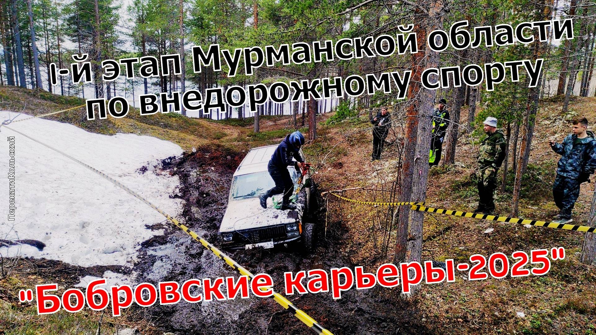 "Бобровские карьеры-2025" I-й этап Мурманской области по внедорожному спорту. ПерекатиКольский.
