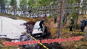 "Бобровские карьеры-2025" I-й этап Мурманской области по внедорожному спорту. ПерекатиКольский.