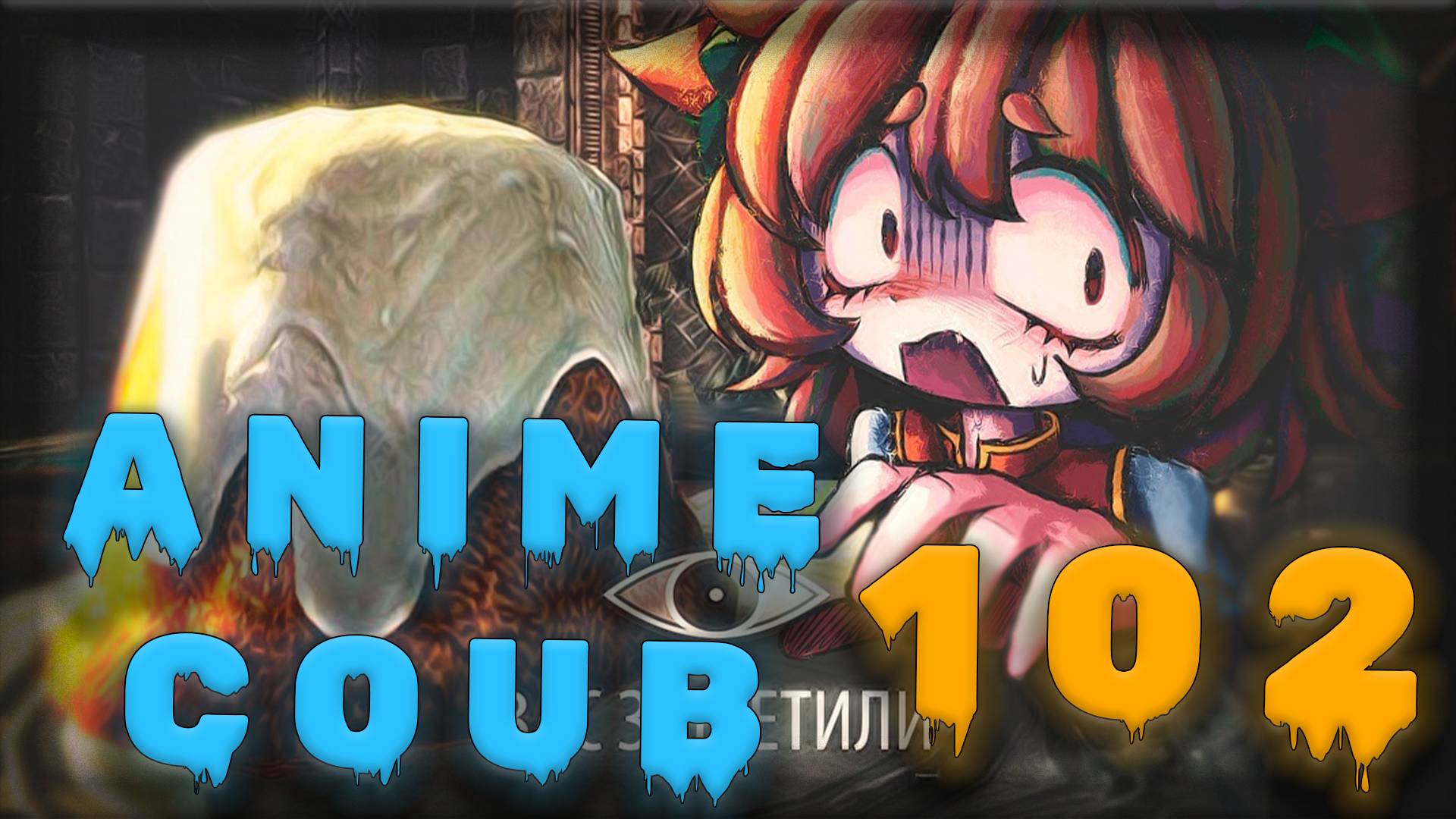 Аниме кообы | Anime COUB | Аниме приколы | AMV | Лучшие и смешные аниме моменты #102 лучшее за 2025