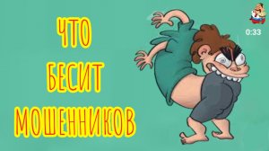 ЧТО БЕСИТ МОШЕННИКОВ