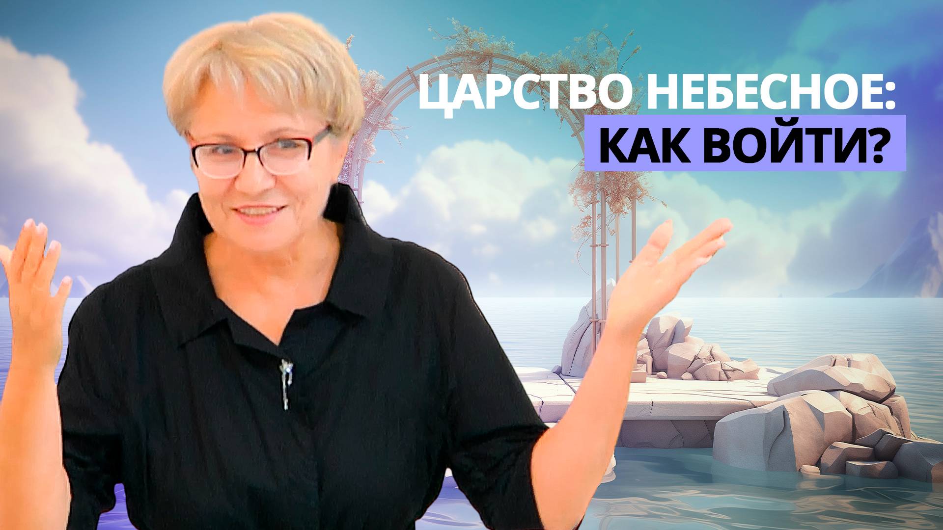 Царство Небесное: как войти? | Лариса Панкратова — Проповедь