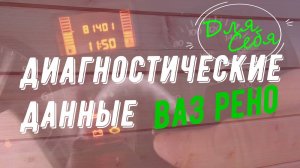 Бортовой компьютер Ларгус Largus Логан Logan Как посмотреть показания на базовой комплектации Рено
