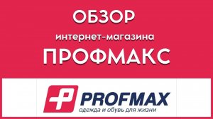 Обзор интернет магазина Профмакс Екатеринбург