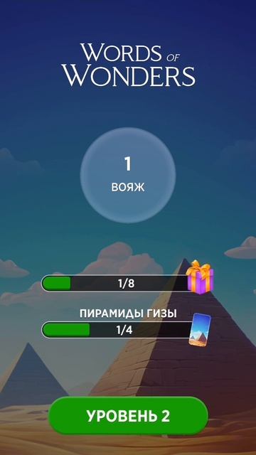 Прохождение 1 уровня в Words of Wonders (WoW).