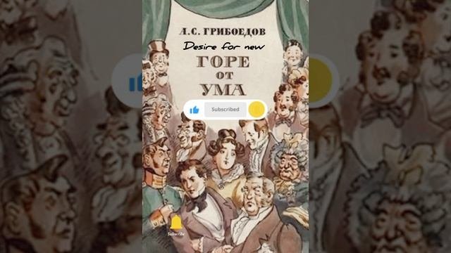 Горе от ума (06 - Действие III. Явление 1-5) Грибоедов Алекс?