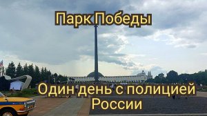 Один день с полицией России в Парке Победы