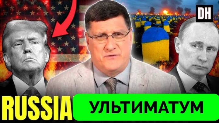 Россия Диктует Условия Капитуляции - Скотт Риттер | Ларри Джонсон | Дэнни Хайфон | 31.05.2025