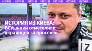 Киевских мажоров избили за просекко: как ВСУшники отметелили гражданских