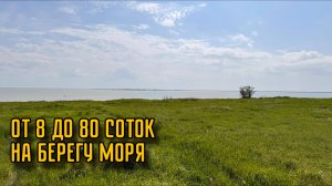 УЧАСТКИ ИЖС НА БЕРЕГУ МОРЯ ОТ 70тр/сотка ОТ СОБСТВЕННИКА