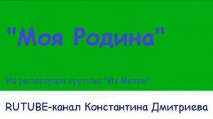 МОЯ РОДИНА (укулеле версия)