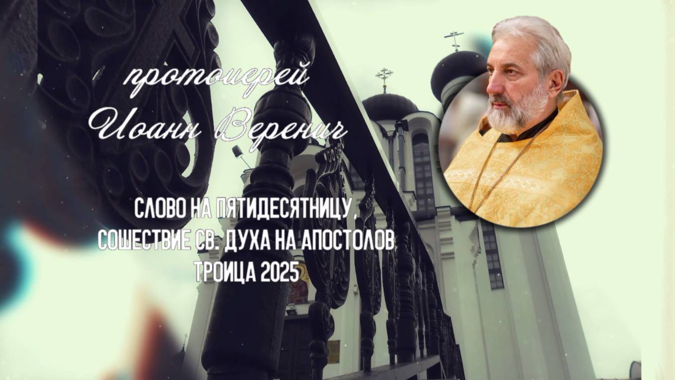 Троица. Пятидесятница.