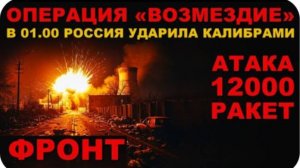 ВЫЖИВШИХ НЕТ! ТОЛЬКО 200-е! ОПЕРАЦИЯ "ВОЗМЕЗДИЕ". ЧТО БЫЛО УНИЧТОЖЕНО? ПОДГОТОВКА РОССИИ МЕГА УДАРУ