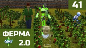Симс 3. Ферма 2.0. Серия 41
