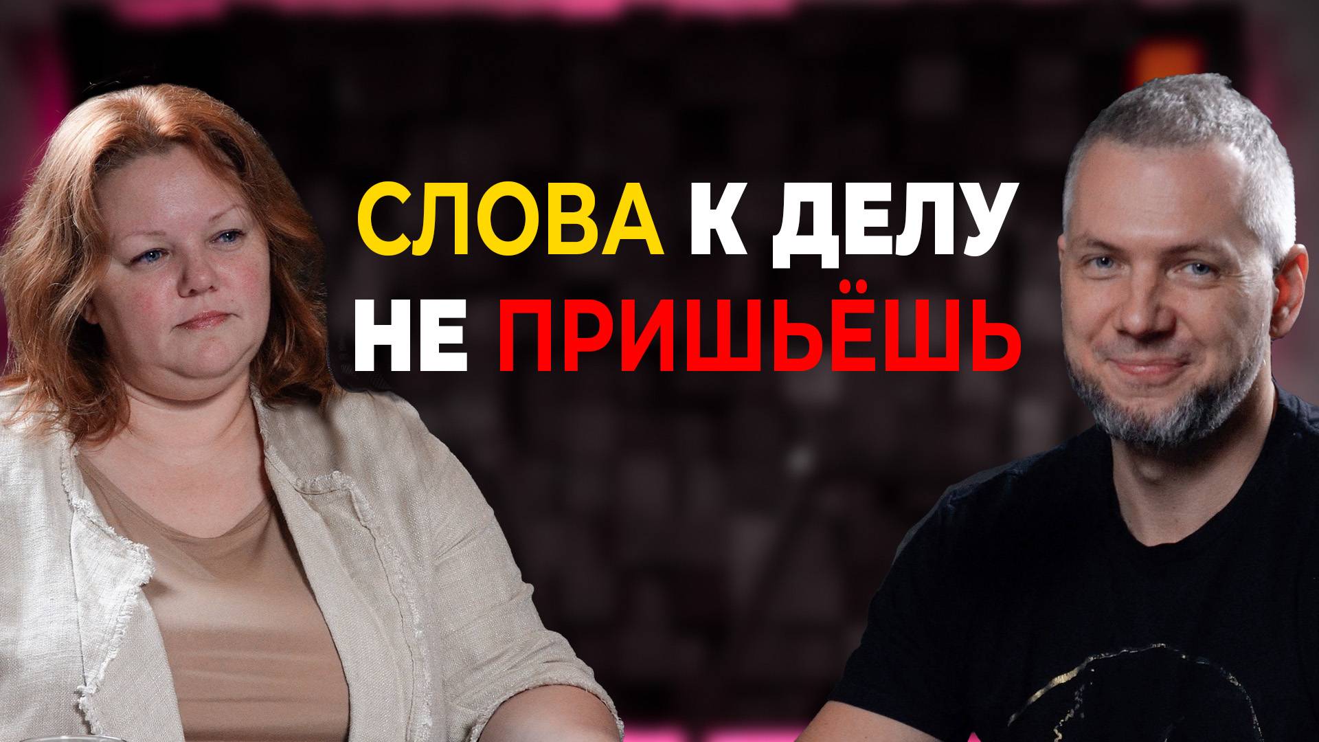 Слова к делу не пришьешь