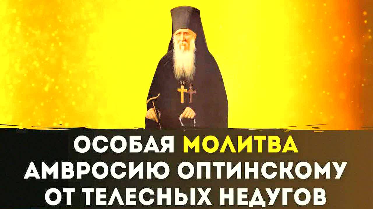 СИЛЬНАЯ МОЛИТВА Амвросию Оптинскому от болезней и недугов | Исцеление души и тела | Чудеса веры