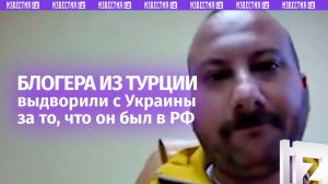 Турецкого блогера депортировали с Украины из-за подозрения в шпионаже — в 2023 году он посещал РФ