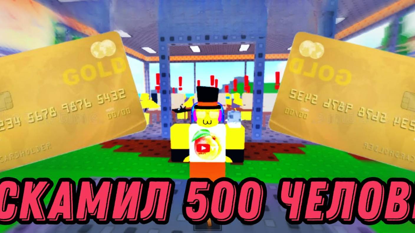 Я ЗАСКАМИЛ 500 ЛЮДЕЙ смотреть онлайн