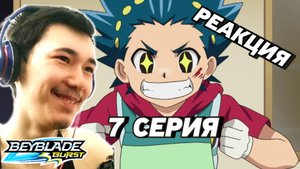 Реакция на аниме Бейблэйд Бёрст 1 Сезон 7 Серия