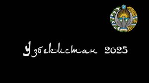 Uzbekistan 2025