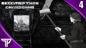 ОБРАБОТКА КРЫШ | Бессмертная Симфония #4