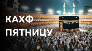КАХФ ПЯТНИЦУ ЧИТАЙТЕ СЛУШАЙТЕ ДЕЛИТЕСЬ С ДРУГИМИ МЕСЯЦ РАМАДАН