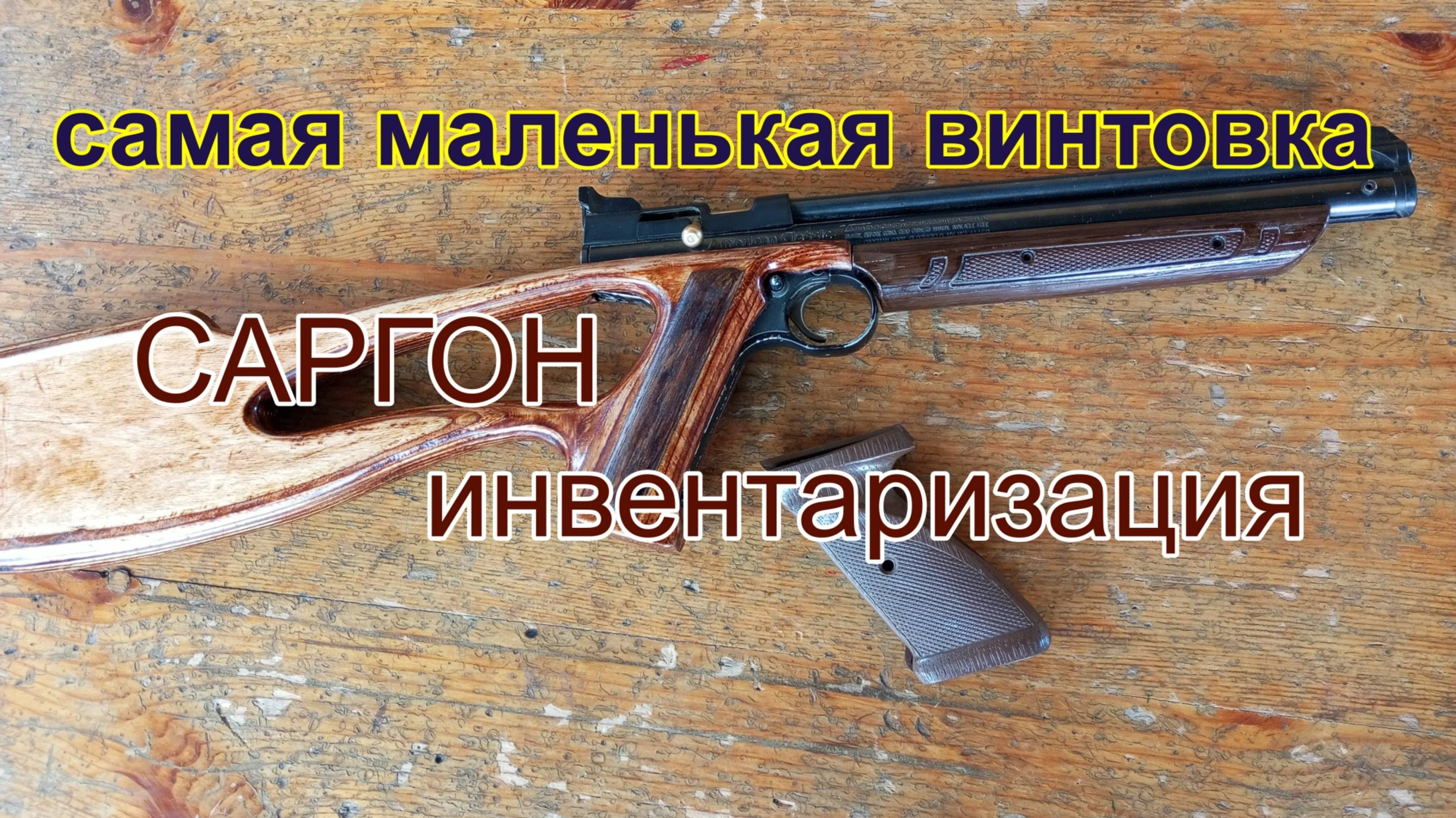 Самая_маленька_винтовка_Инвентаризация_Саргон