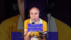 Мумий Тролль  Илья Лагутенко - Дельфины R Клондайс ЭФИР 10