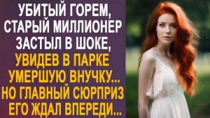 Убитый горем, старый миллионер застыл в шоке, увидев в парке умершую внучку... Но главный сюрприз...