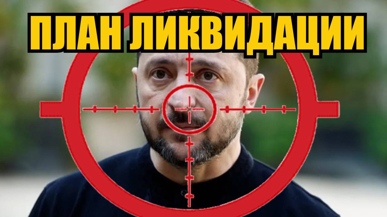 ПЛАН ПО ЛИКВИДАЦИИ ЗЕЛЕНСКОГО Когда и кто выполнит эту миссию смотреть онлайн