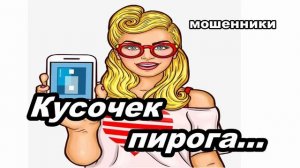 Мошенник звонит на телефон - Кусочек пирога...