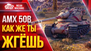 АМХ 50В — КАК ЖЕ ТЫ ЖГЁШЬ ● Шикарный Барабан ● ЛучшееДляВас