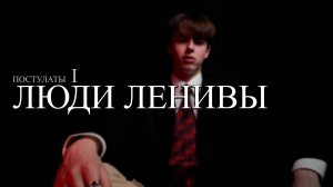 ПОСТУЛАТ 1: ЛЮДИ ЛЕНИВЫ | КАК ЛЕНЬ ДРУГИХ ЛЮДЕЙ ПОМОЖЕТ ТЕБЕ СТАТЬ УСПЕШНЫМ?!