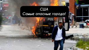 США Самые Опасные Города!