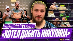 ВБИВАЛ Никулину в голову ГВОЗДИ / В реванше смогу ПРОБИТЬ еще сильнее | Туйнов