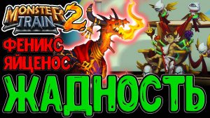 Жадный Феникс с Золотыми Яйцами / Билд на Месть и Пеклогель / Monster Train 2 прохождение