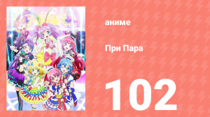 При Пара 102 серия (аниме-сериал, 2014)