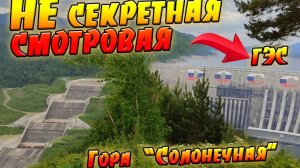 Поход с родителями на гору Солонечная / "Секретная смотровая" / Саяно-шушенская ГЭС