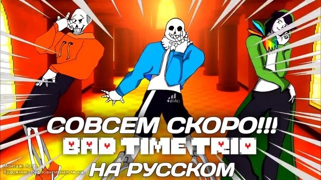 Тизер BAD TIME TRIO На Русском (Не перевод, а Оринжинал)