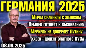 Мерца сравнили с женихом/Немцев готовят к выживанию/Меркель не доверяет Путину/Хабек стал доцентом