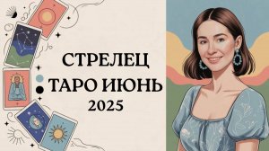 СТРЕЛЕЦ ИЮНЬ ТАРО 2025