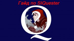 Гайд по SIQuester, часть 2