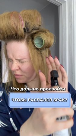 Что должно произойти, чтобы распался брак?
Артикул на WB #166670400
Ozon #1159756433
