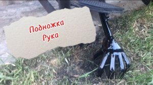 Подножка -рука