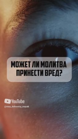 Может ли молитва принести вред?