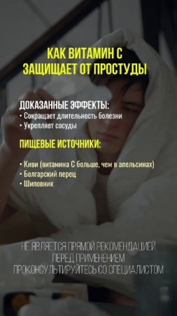 Витамин С и защита от простуды #нутрициология #натуропатия #здоровье #здоровоепитание #нутрициолог
