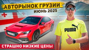 Авторынок Грузии. июнь 2025. Страшно низкие цены!