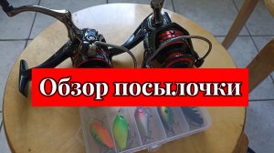 Обзор посылочки